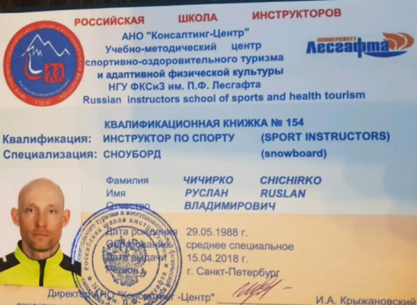 Инструктор сноуборд Санкт-Петербург удостоверение