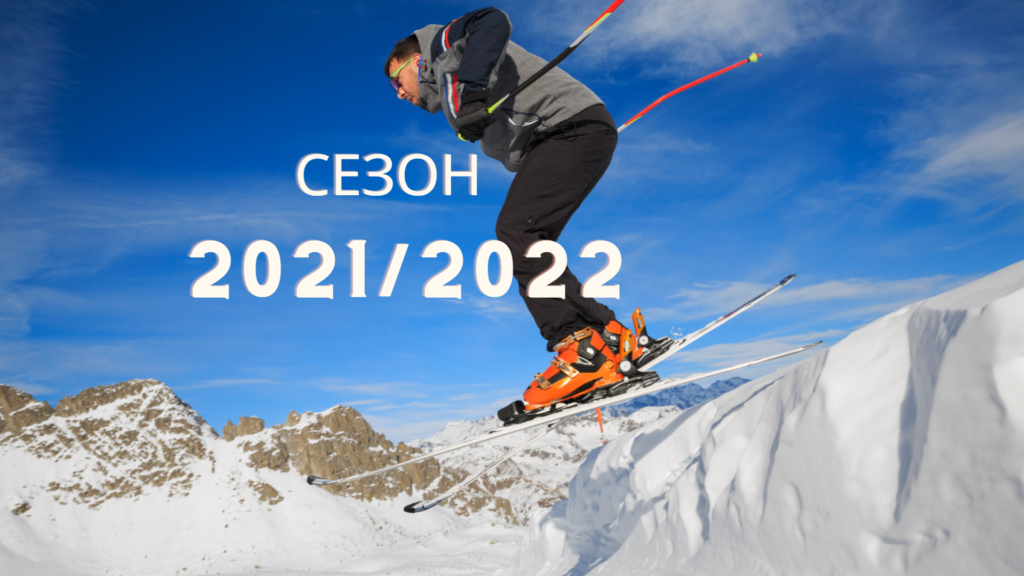 горнолыжный сезон 2021-2022
